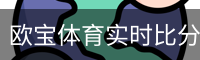 欧宝